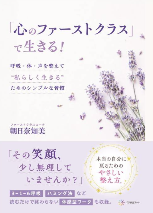 『心のファーストクラスで生きる!』書籍表紙